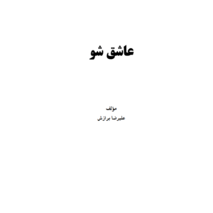 عاشق شو