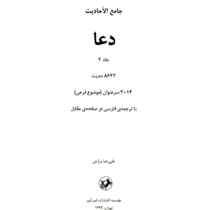 دعا جلد 2