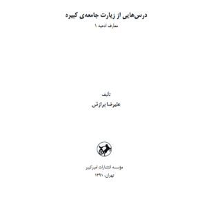 درس هایی از زیارت جامعه ی کبیره