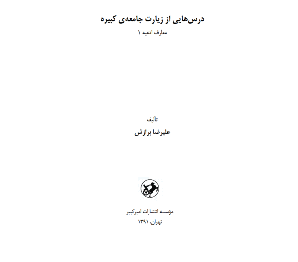 درس هایی از زیارت جامعه ی کبیره