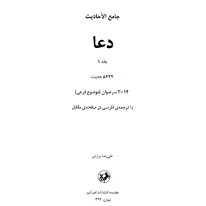 دعا جلد 1