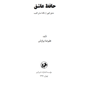 حافظ عاشق