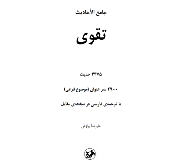 تقوی