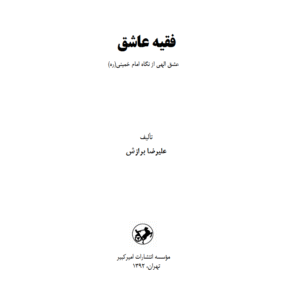 فقیه عاشق