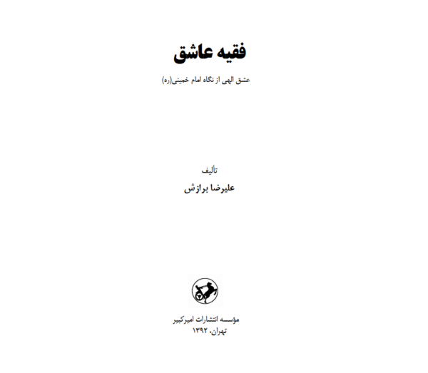 فقیه عاشق