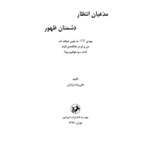 مدعیان انتظار دشمنان ظهور
