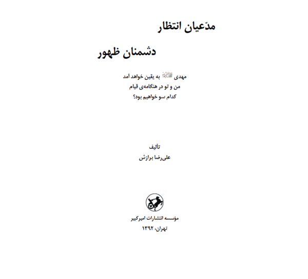مدعیان انتظار دشمنان ظهور