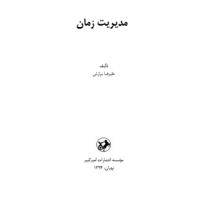 مدیریت زمان