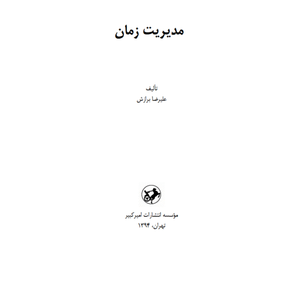 مدیریت زمان