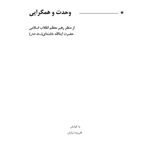 وحدت و همگرایی