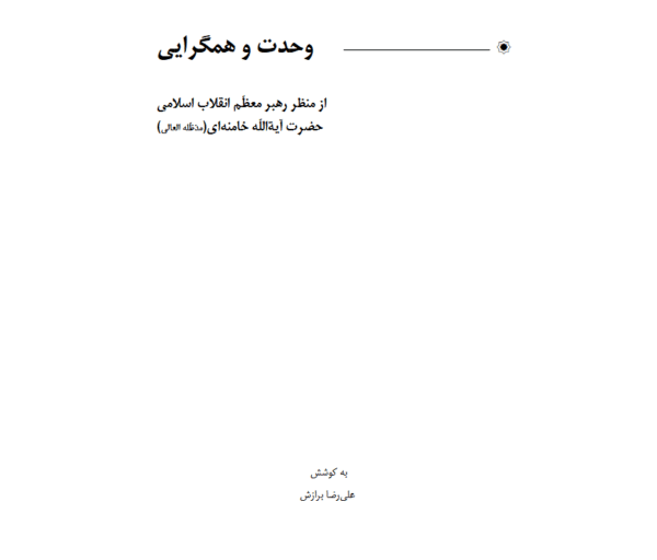 وحدت و همگرایی