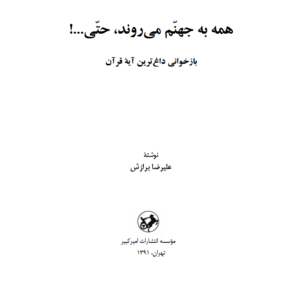 همه به جهنم میروند حتی