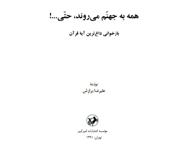 همه به جهنم میروند حتی