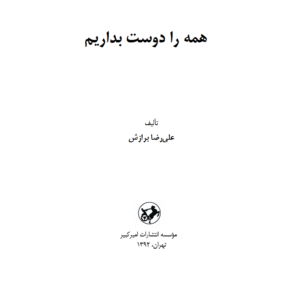 همه را دوست بداریم