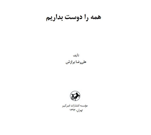 همه را دوست بداریم