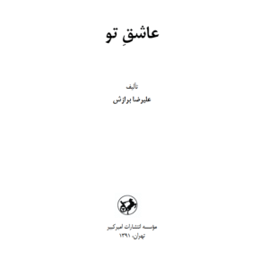 عاشق تو