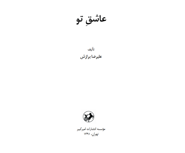 عاشق تو